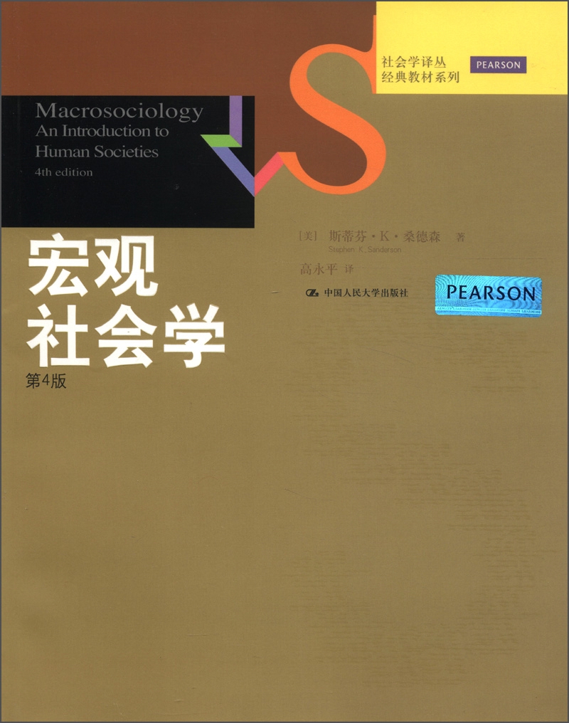 社会学译丛·经典教材系列：宏观社会学（第4版）