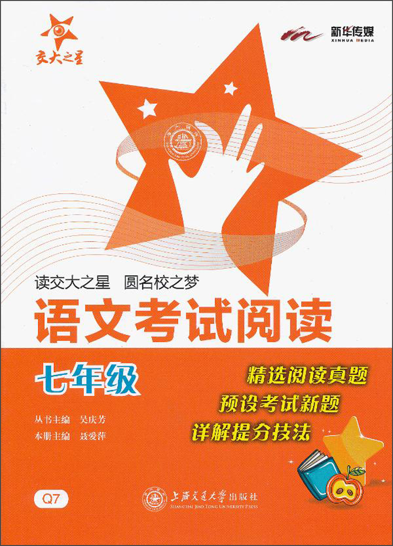 语文考试阅读 七年级7年级 全国版 交大之星