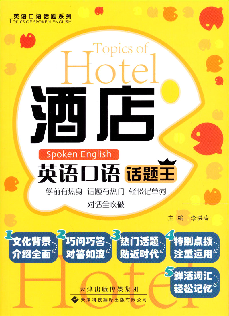 酒店英语口语话题王