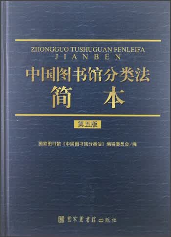 中国图书馆分类法简本（第5版）