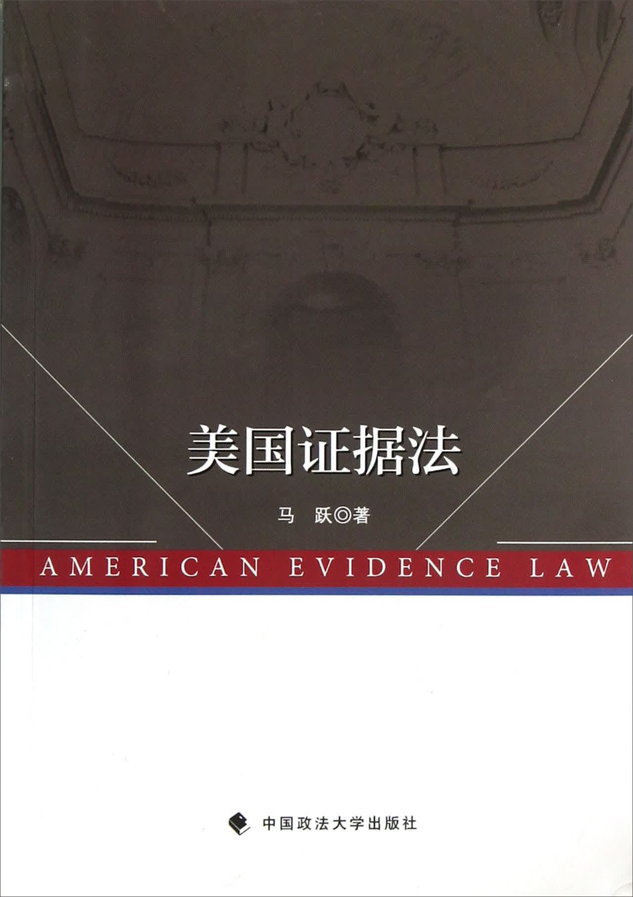 美国证据法