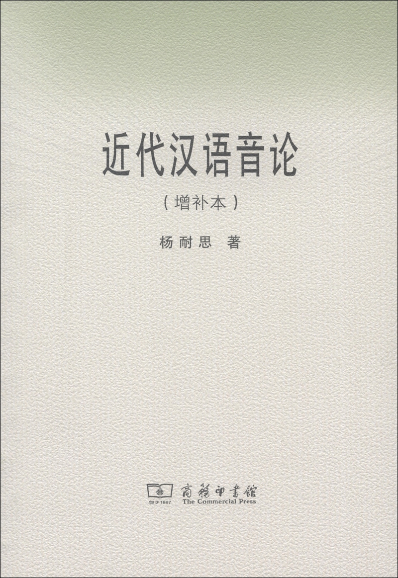 近代汉语音论（增补本）