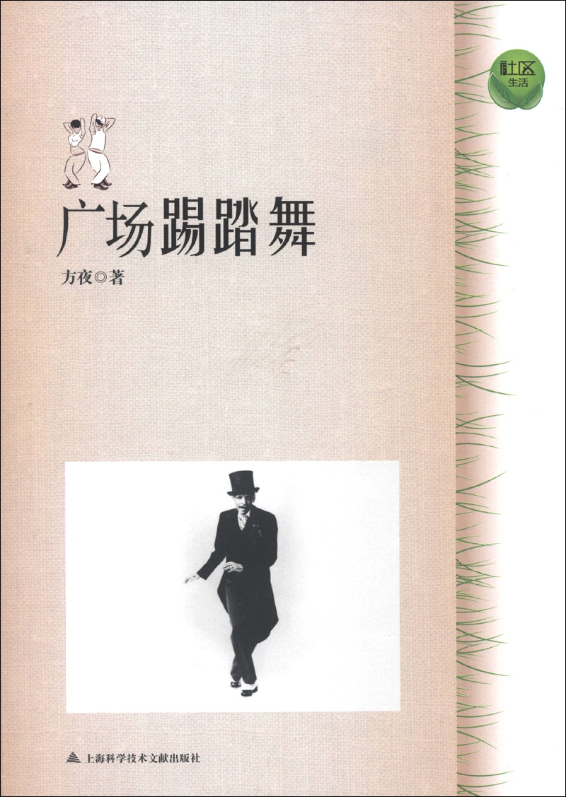 社区生活:广场踢踏舞