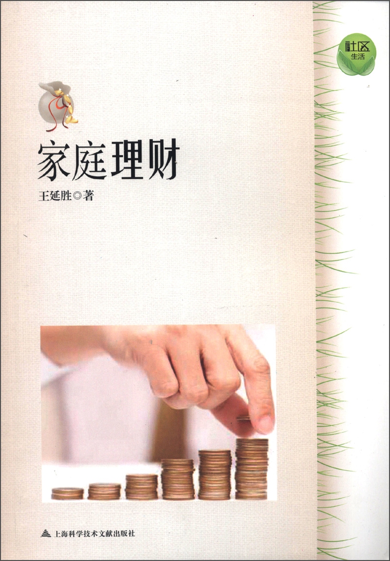 社区生活：家庭理财