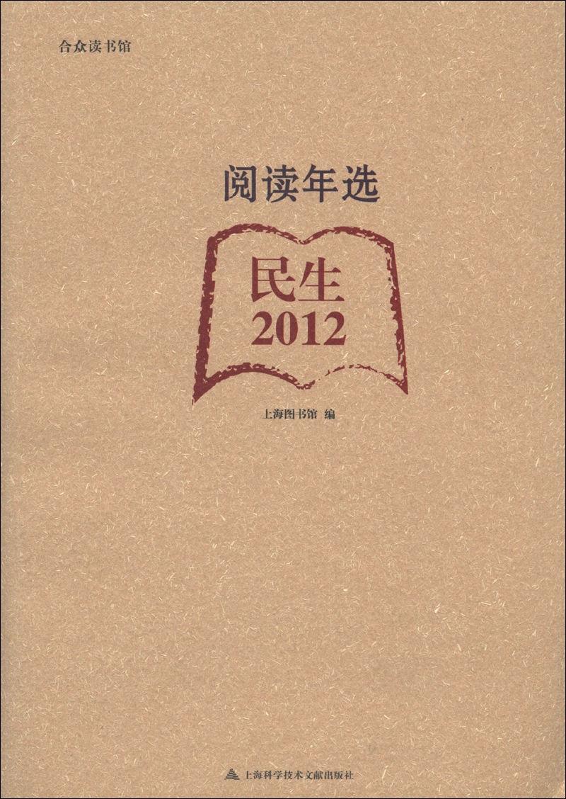 合众读书馆·阅读年选：民生（2012）