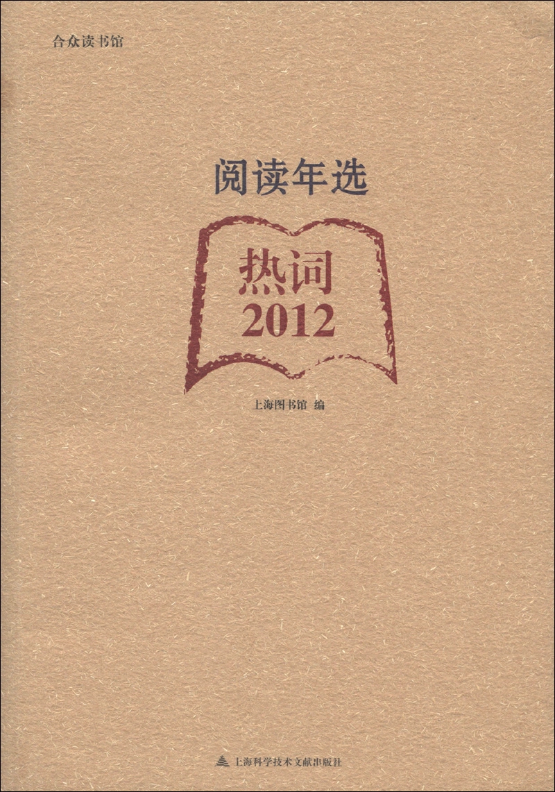 合众读书馆·阅读年选：热词（2012）