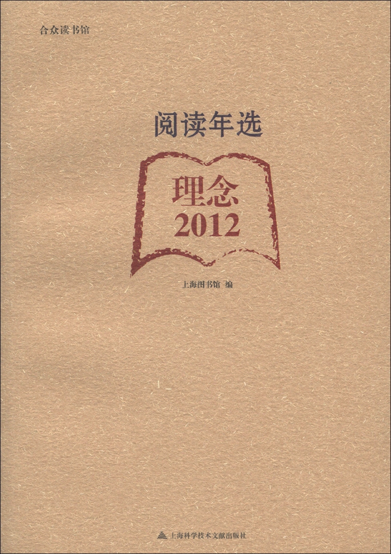 合众读书馆·阅读年选：理念（2012）