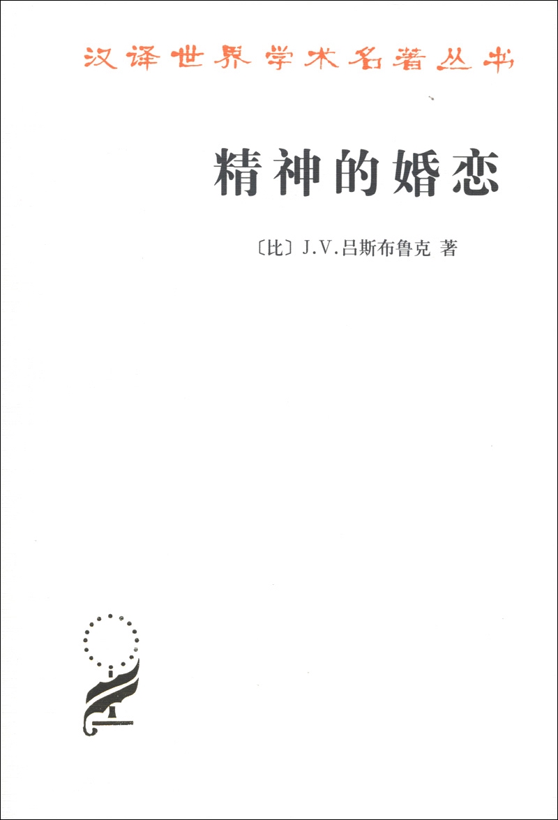 精神的婚恋/汉译世界学术名著丛书
