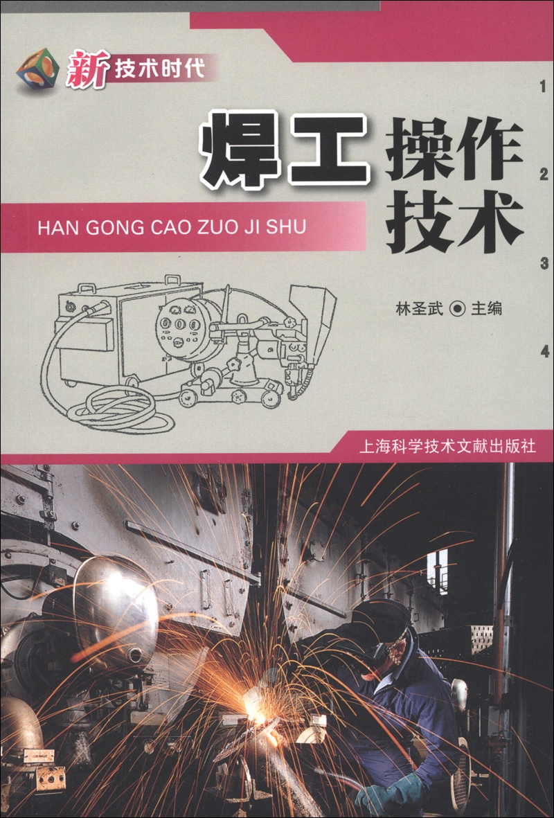 新技术时代：焊工操作技术