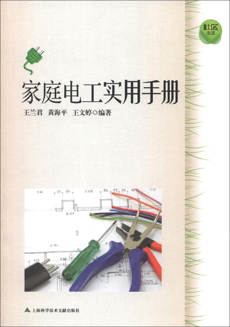 社区生活：家庭电工实用手册