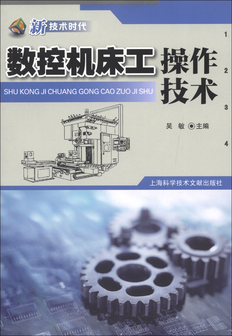 新技术时代：数控机床工操作技术