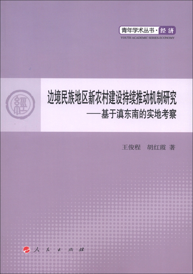 青年学术丛书·经济·边境民族地区新农村建设持续推动机制研究：基于滇东南的实地考察