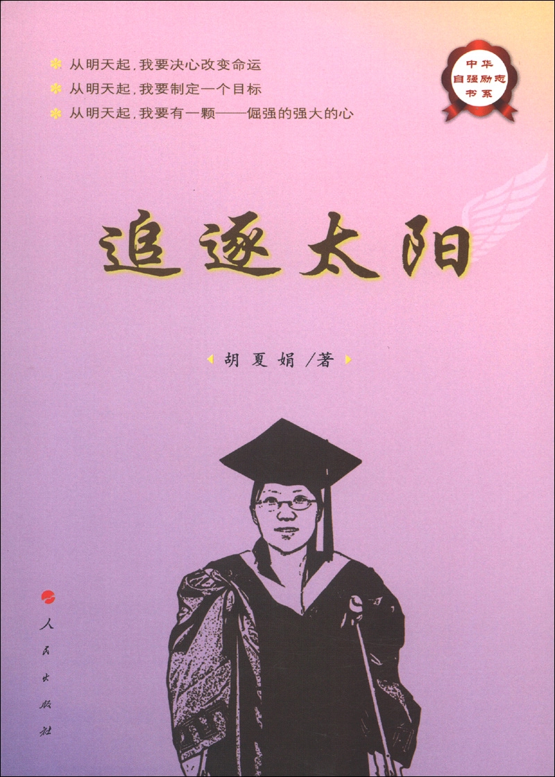 中华自强励志书系：追逐太阳