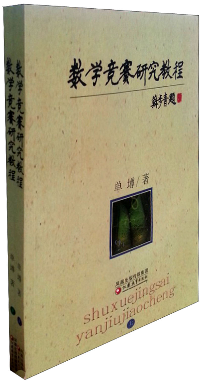 数学竞赛研究教程（套装上下册）