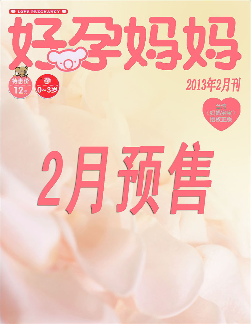 好孕妈妈（2013年2月）