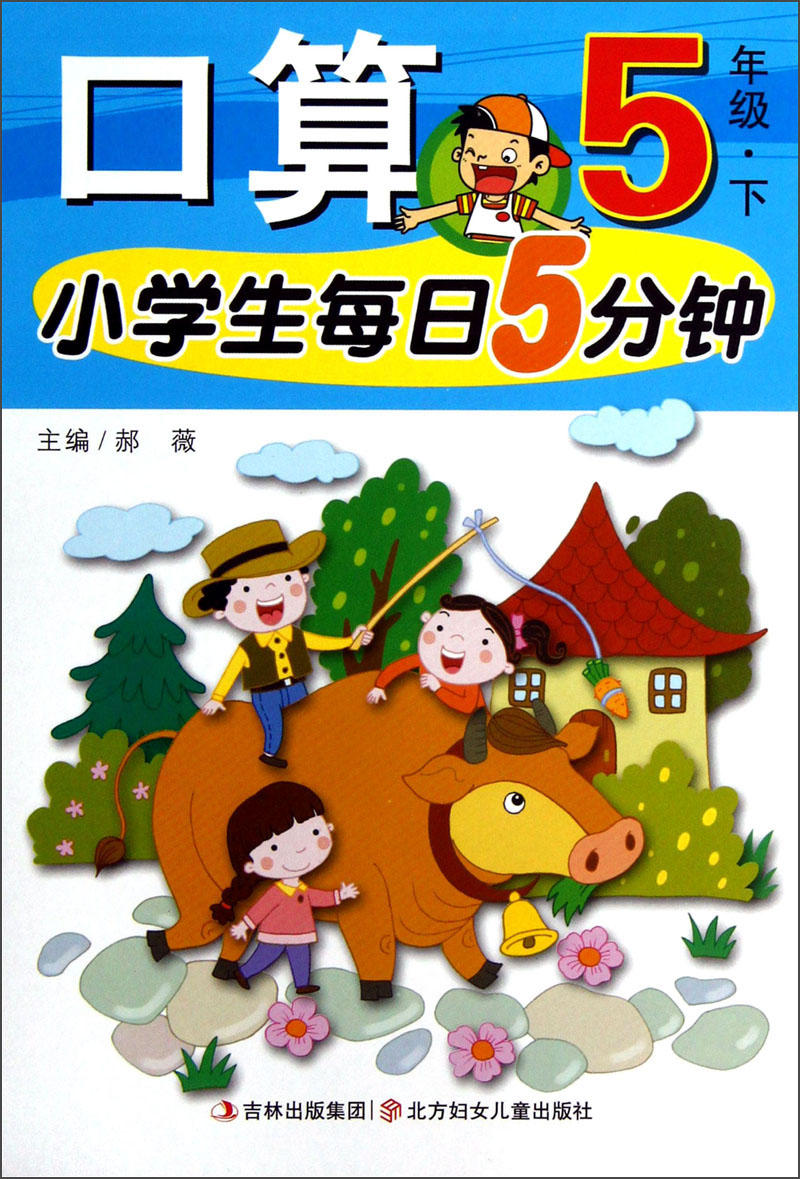 小学生每日5分钟：口算（5年级下）封面