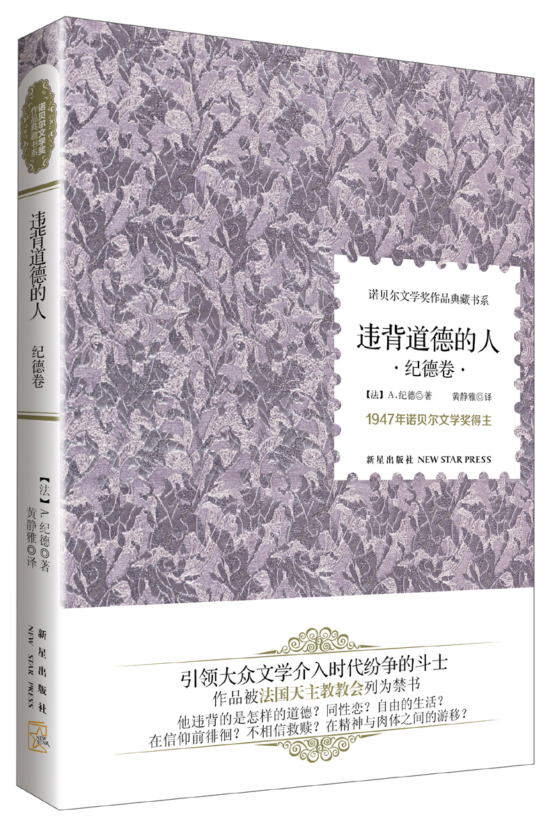 诺贝尔文学奖作品典藏书系：违背道德的人（纪德卷）