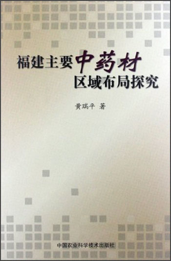 福建主要中药材区域布局探究