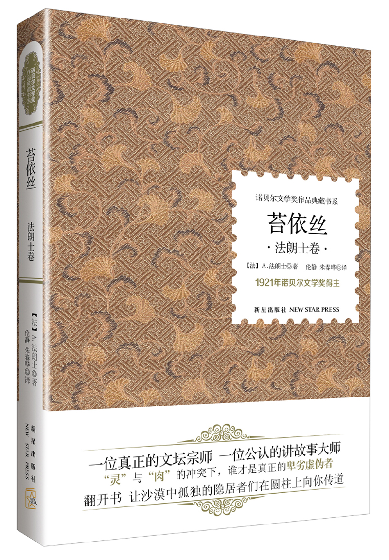 诺贝尔文学奖作品典藏书系：苔依丝（法朗士卷）