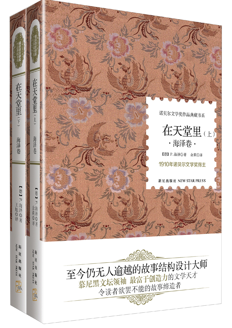 诺贝尔文学奖作品典藏书系：在天堂里 海泽卷（套装上下册）