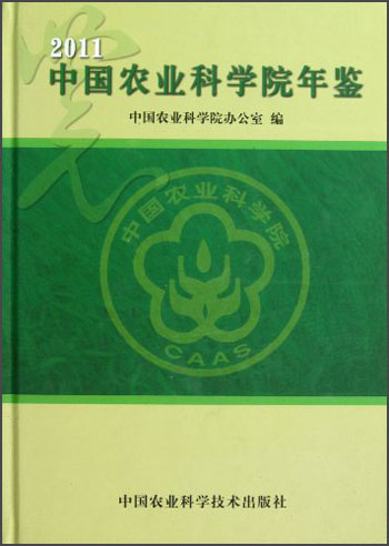 中国农业科学院年鉴（2011）
