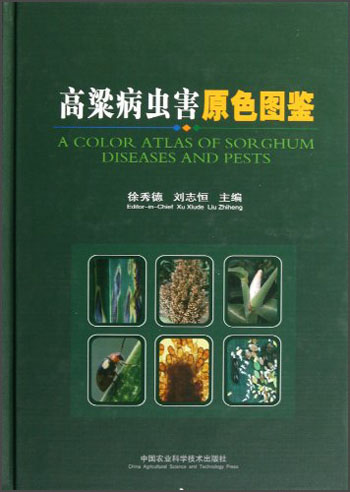 高粱病虫害原色图鉴