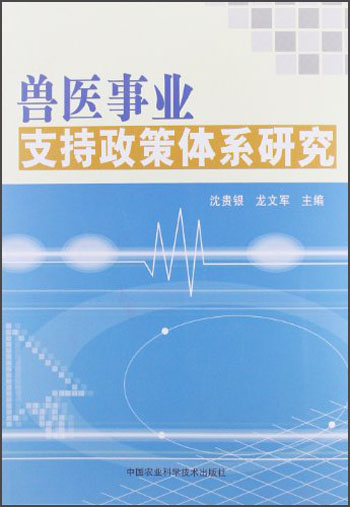 兽医事业支持政策体系研究