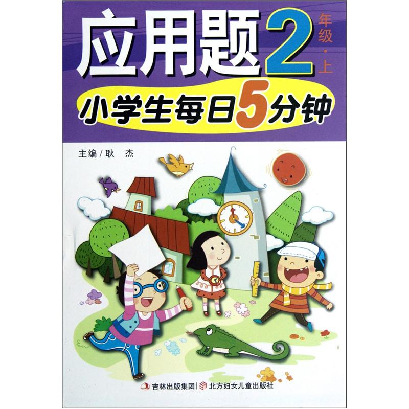 小学生每日5分钟：应用题（2年级上）封面