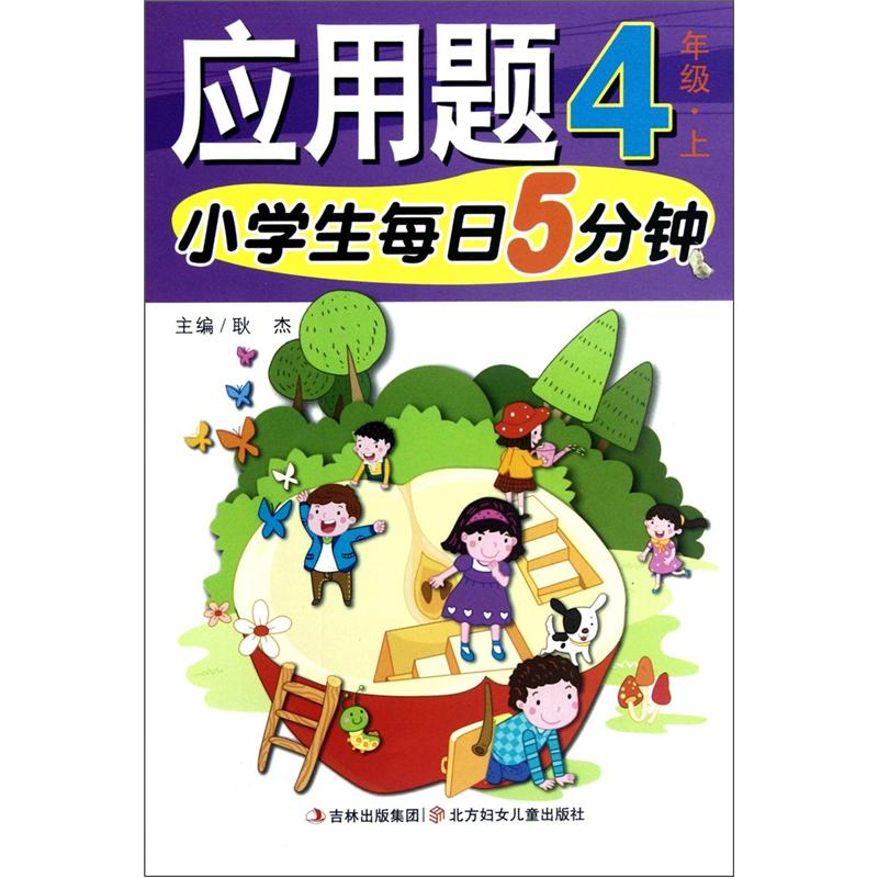 小学生每日5分钟：应用题（4年级上）封面