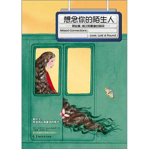 想念你的陌生人:那些爱、错过和重逢的瞬间