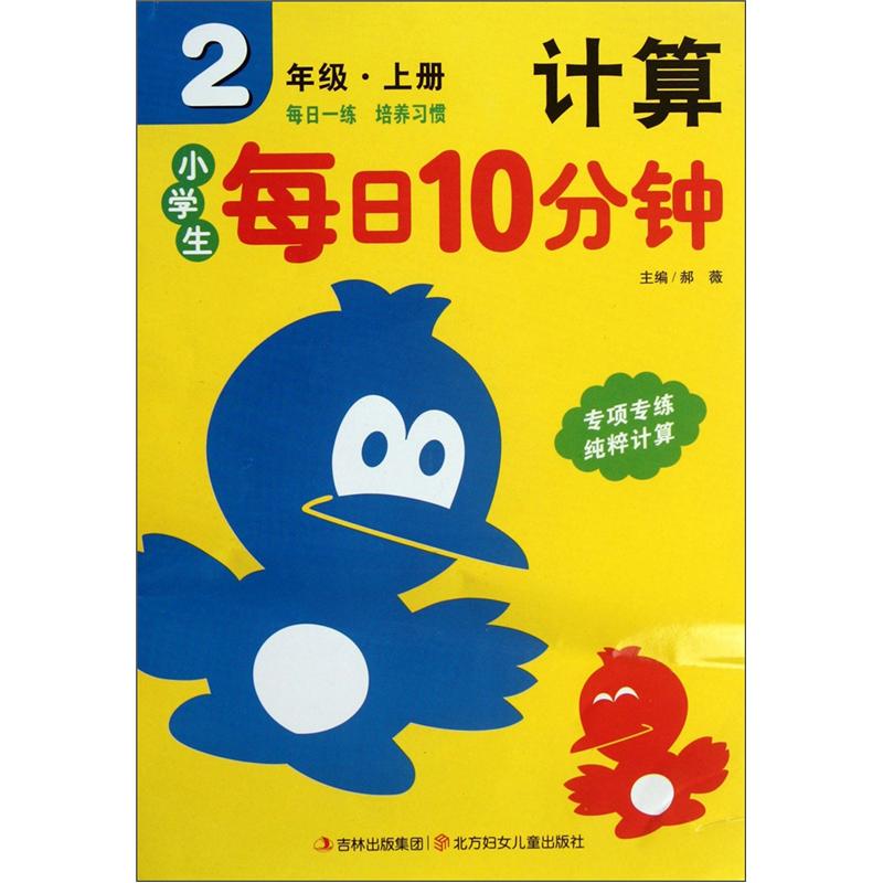 小学生每日10分钟：计算（2年级上册）封面