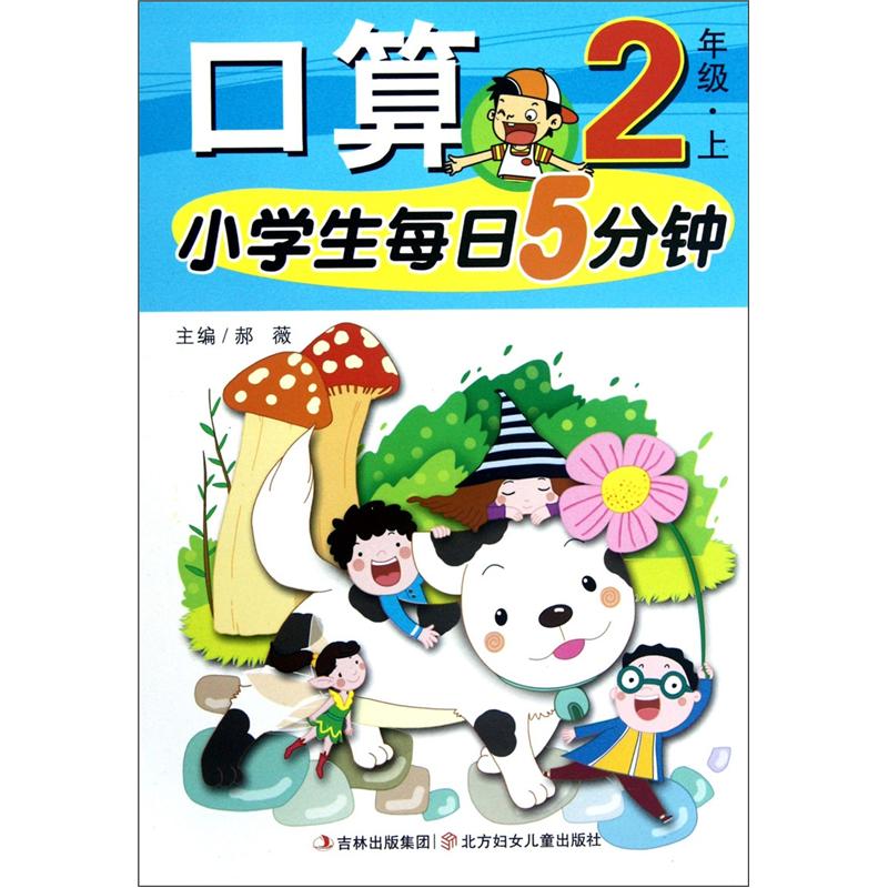 小学生每日5分钟：口算（2年级上）封面