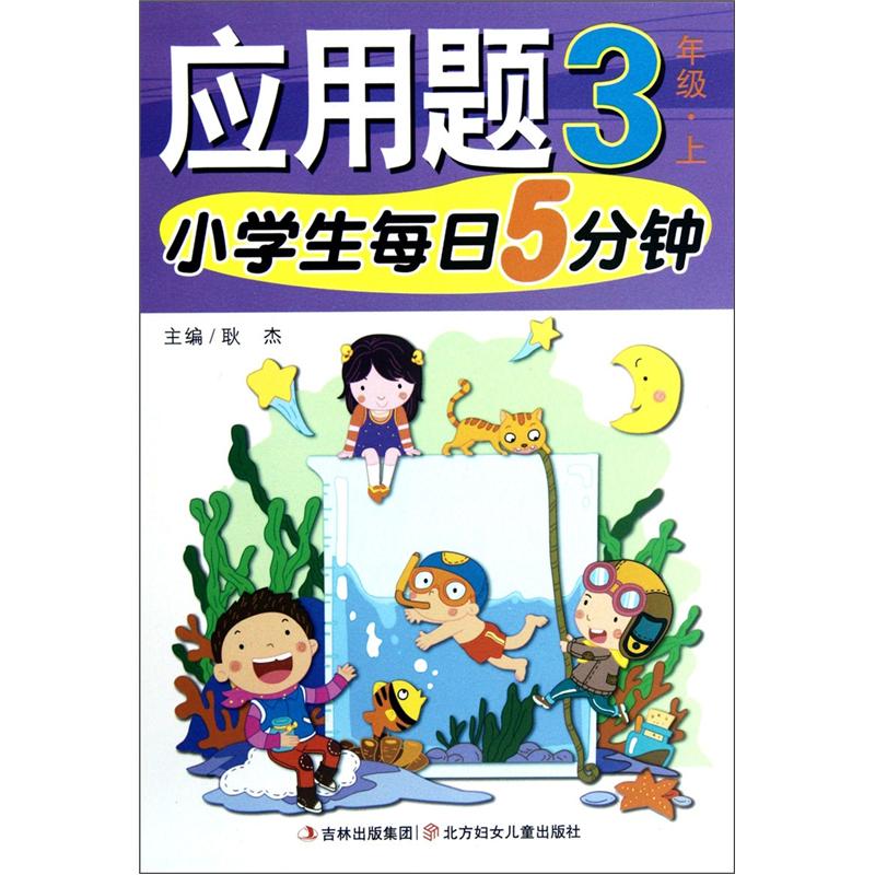 小学生每日5分钟：应用题（3年级上）封面