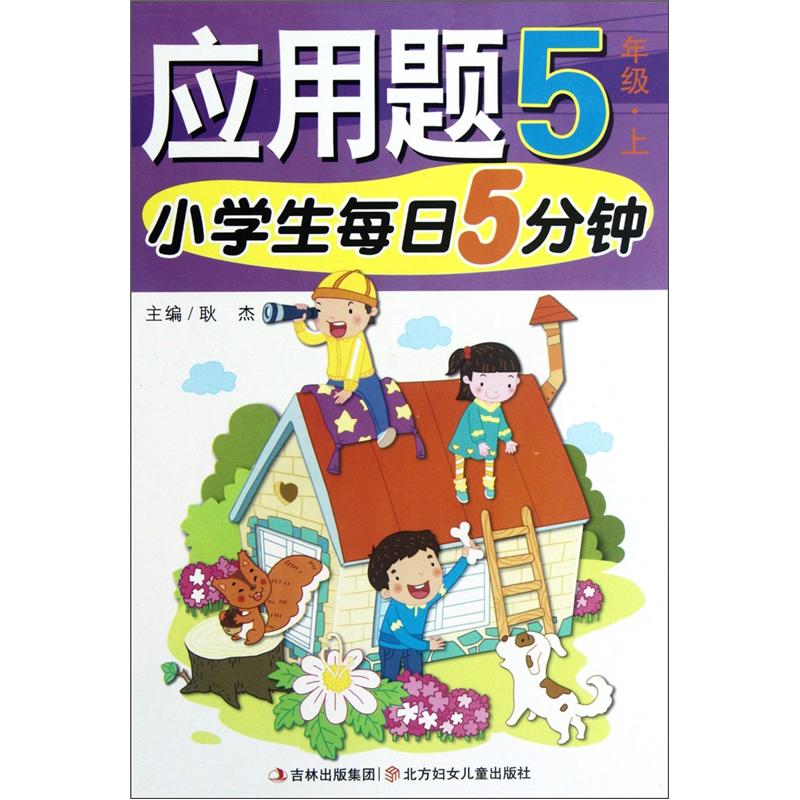 小学生每日5分钟：应用题（5年级上）封面