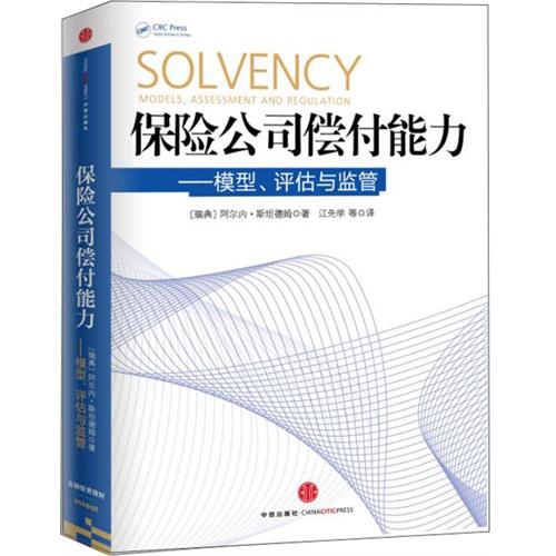 保险公司偿付能力 模型、评估与监管 中信
