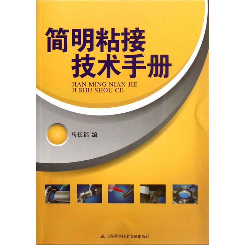 简明粘接技术手册