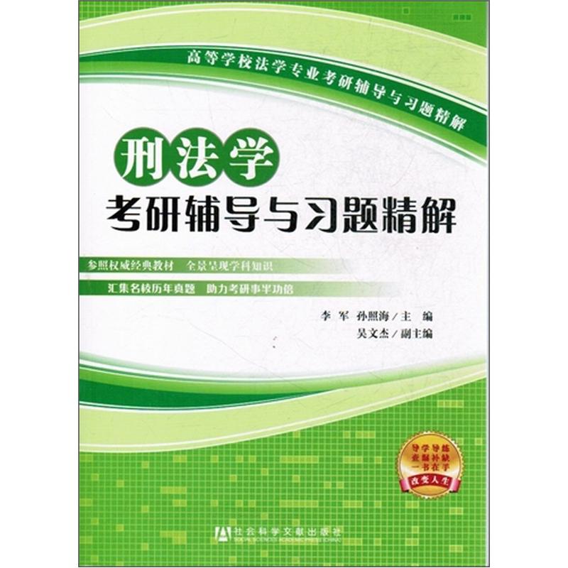 刑法学考研辅导与习题精解详情图