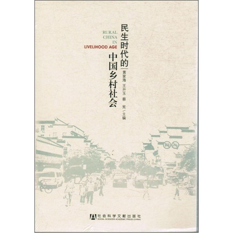 民生时代的中国乡村社会