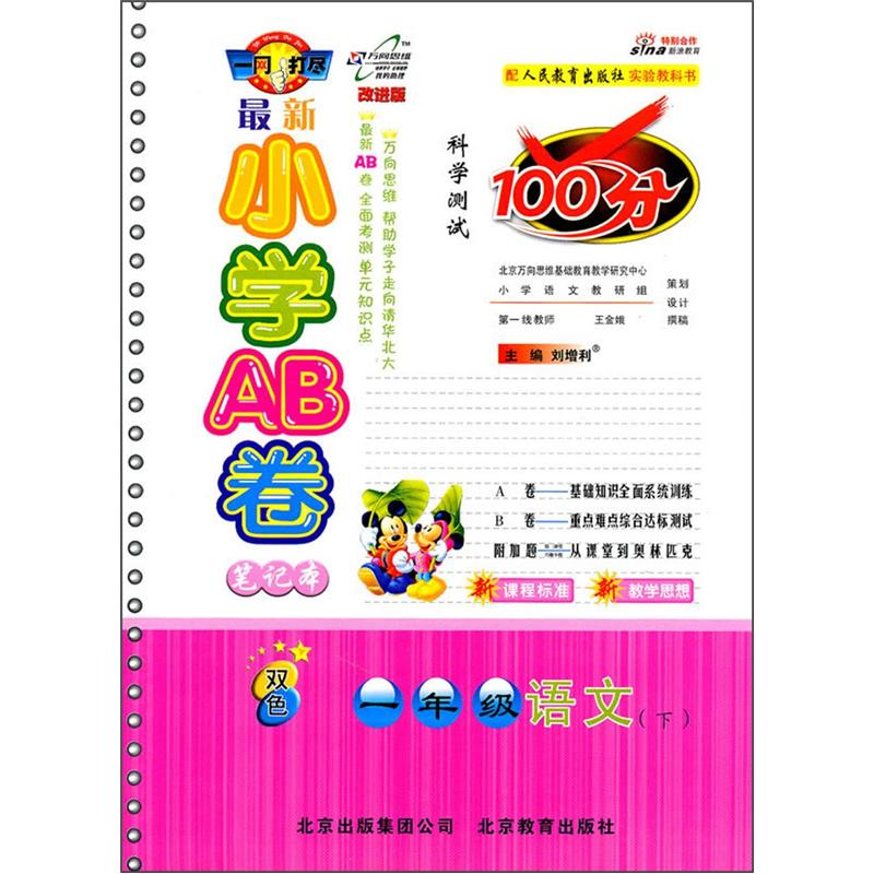 最新小学AB卷笔记本：1年级语文（下）（配人民教育出版社实验教科书）（改进版）（双色）封面