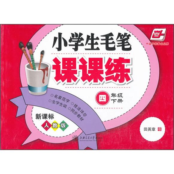 小学生毛笔课课练：4年级（下册）（新课标人教版）封面