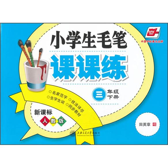 小学生毛笔课课练：3年级（下册）（新课标人教版）封面
