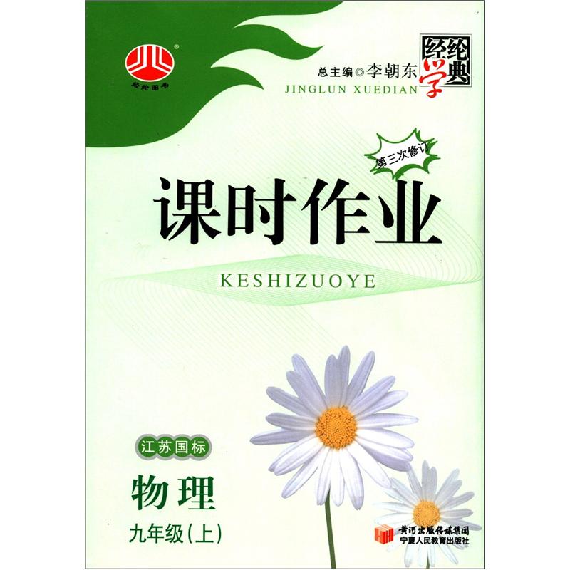 经纶学典·课时作业：物理（9年级上）（江苏国标）（第3次修订）封面