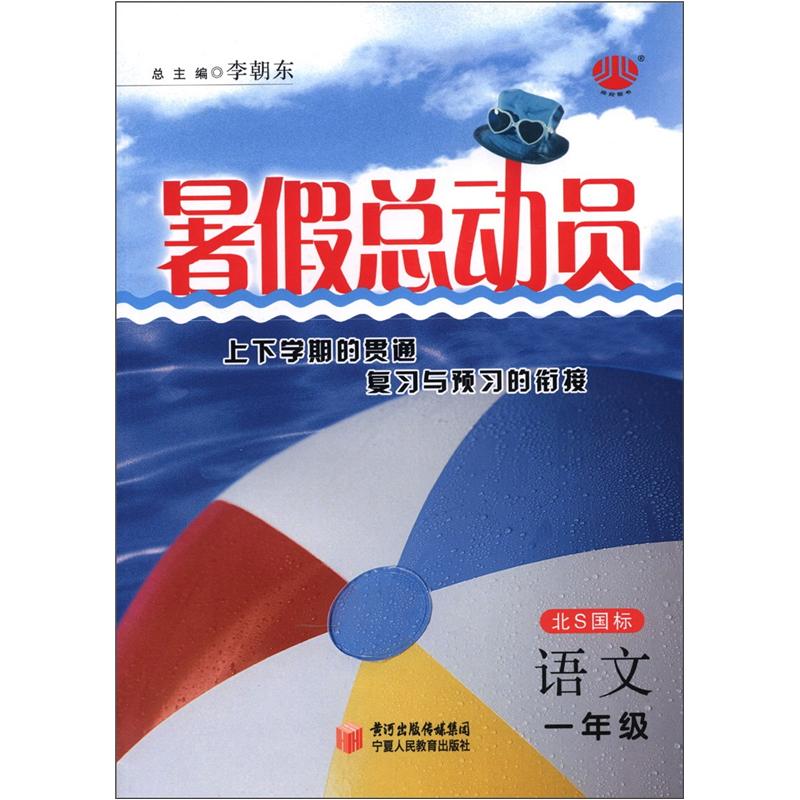 经纶图书·暑假总动员：语文（1年级）（北S国标）封面