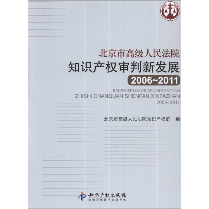 北京市高级人民法院知识产权审判新发展（2006-2011） pdf格式下载
