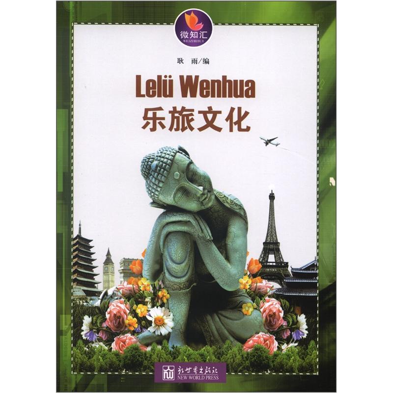 微知汇--乐旅文化 9787510427