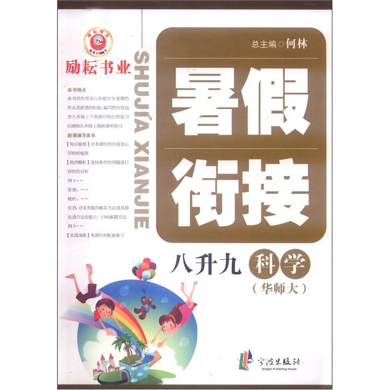 暑假衔接：科学（8升9）（华师大）封面