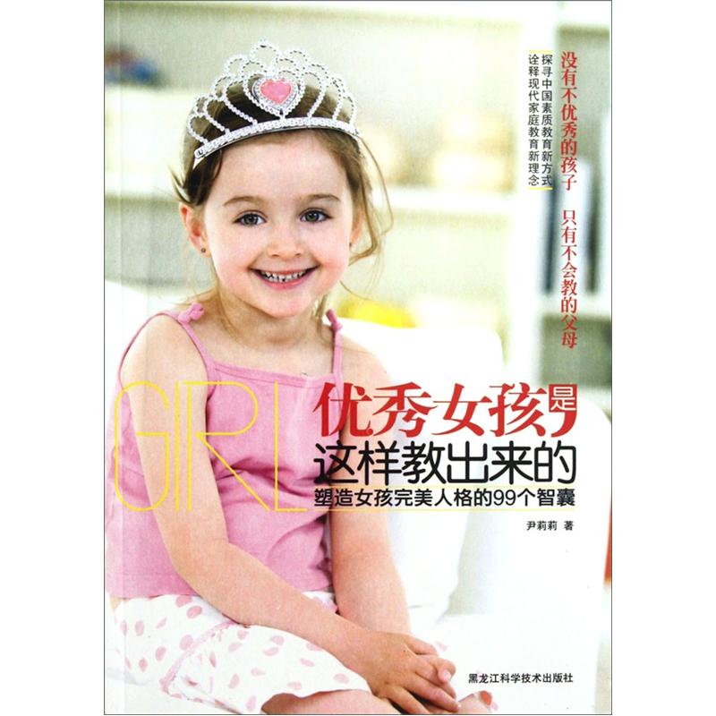 优秀女孩是这样教出来的:塑造女孩完美人格