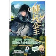 傭兵公主02：獸王。時之刻