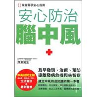 安心防治腦中風
