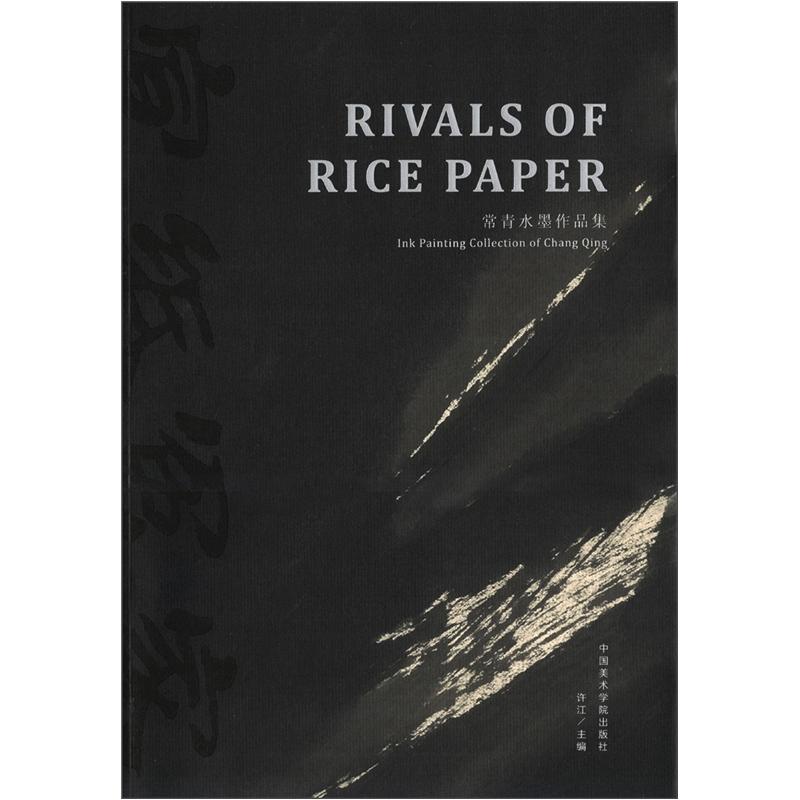 正版现货 宣纸冤家-常青水墨作品集9787550302709中国美术学院